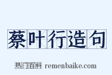 蔡叶行造句是什么意思的图片